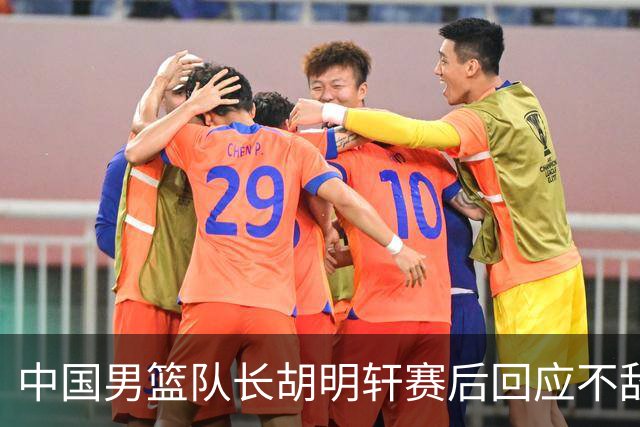 中国男篮队长胡明轩赛后回应不敌日本：我们没有对方拼得凶，在临场的一些应变上也没有比对方好