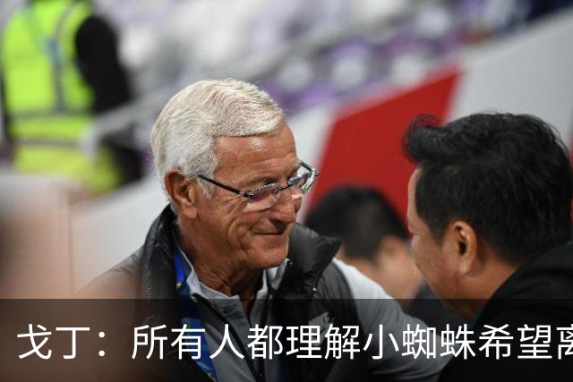 戈丁：所有人都理解小蜘蛛希望离队的想法，但他的处理方式做错了