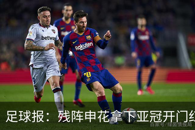 足球报：残阵申花拿下亚冠开门红，将士们对后续比赛多了期待