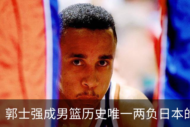 郭士强成男篮历史唯一两负日本的主教练！记者：杜锋接手吧，想不到还有谁了