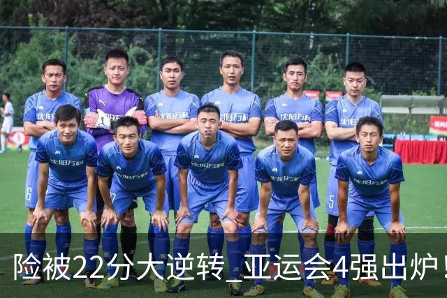 险被22分大逆转 亚运会4强出炉！中国男篮半决赛对手确定:PK日本队