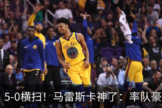 5-0横扫！马雷斯卡神了：率队豪取6连胜，曼城17岁天才梅开二度